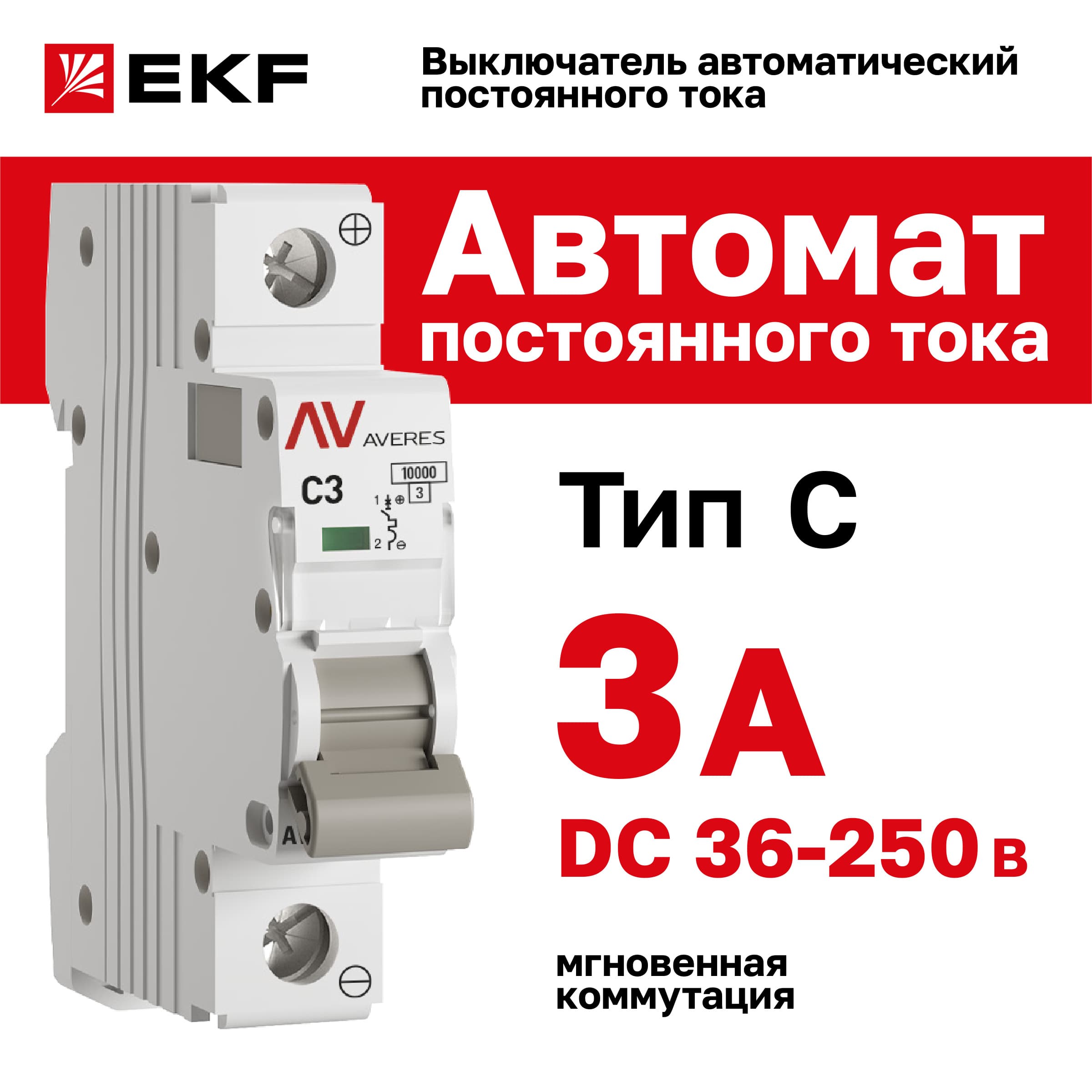 Выключатель автоматический AV-10 DC 1P 3A (C) 10kA AVERES