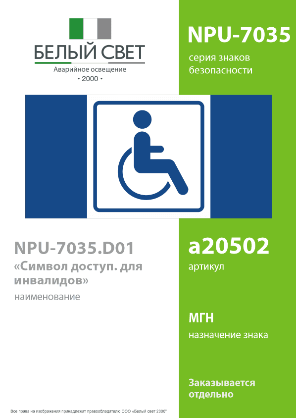 Знак безопасности NPU-7035.D01''Символ доступ. для инвалидов''