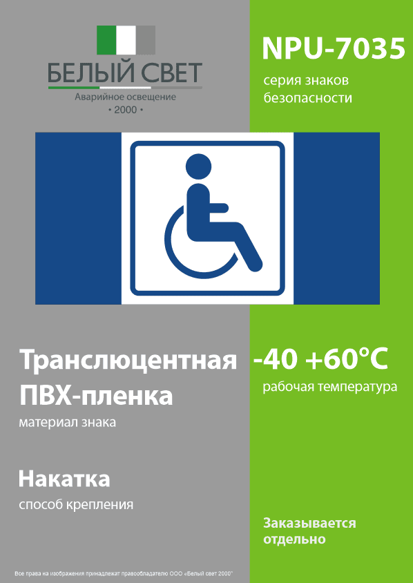 Знак безопасности NPU-7035.D01''Символ доступ. для инвалидов''