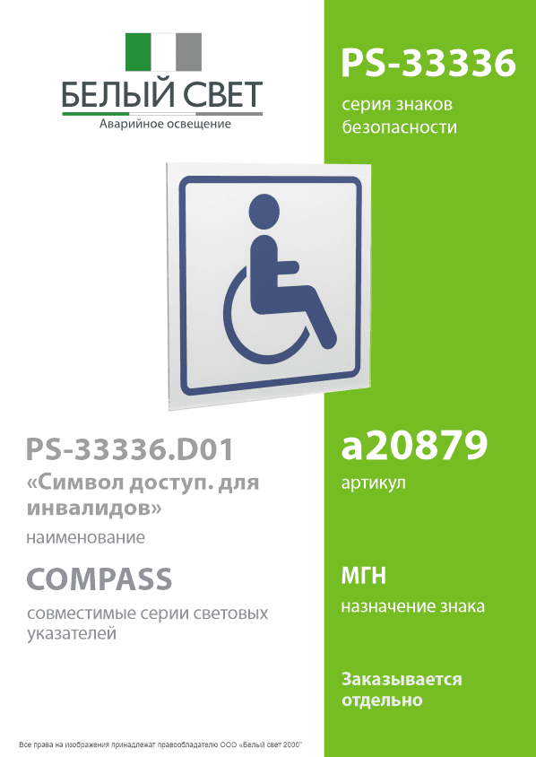 Знак безопасности PS-33336.D01''Символ доступ. для инвалидов''