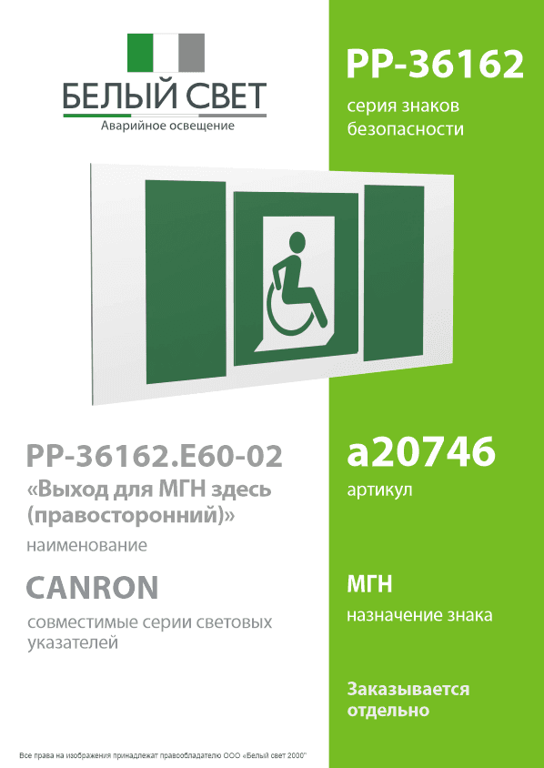 Знак безопасности PP-36162.E60-02''Выход для МГН здесь (правосторонний)''