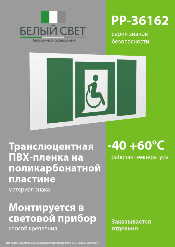 Знак безопасности PP-36162.E60-02''Выход для МГН здесь (правосторонний)''