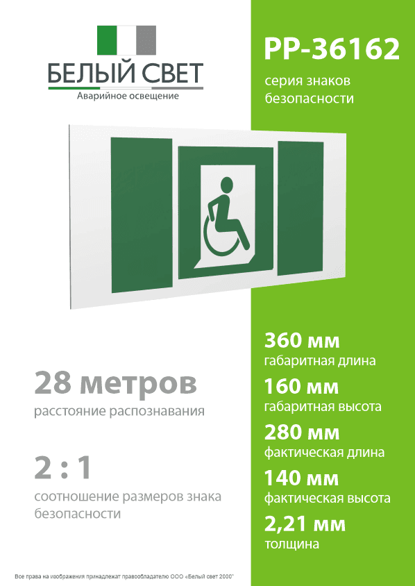 Знак безопасности PP-36162.E60-02''Выход для МГН здесь (правосторонний)''
