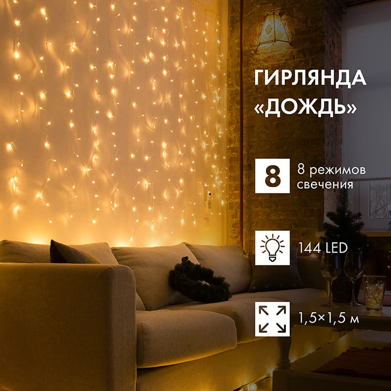 Гирлянда светодиодная Дождь 1.5x1.5 м, прозрачный ПВХ, 144 LED с контроллером, теплое белое свечение