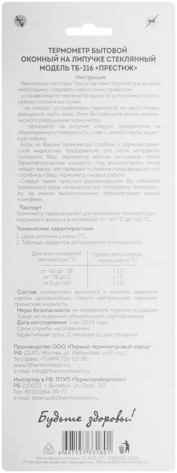 Термометр оконный ''Престиж'' большой ТБ-216