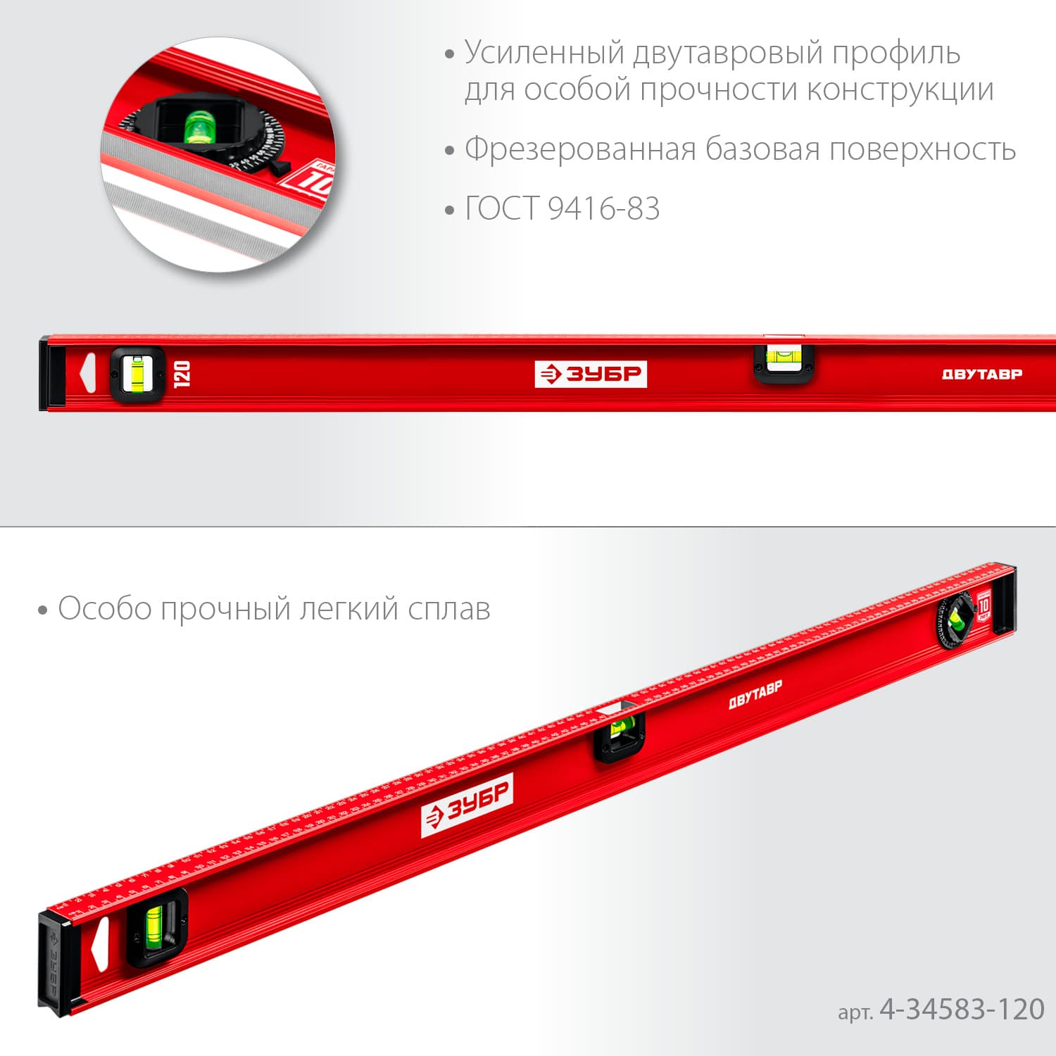 Уровень с двутавровым профилем Двутавр 1200 мм