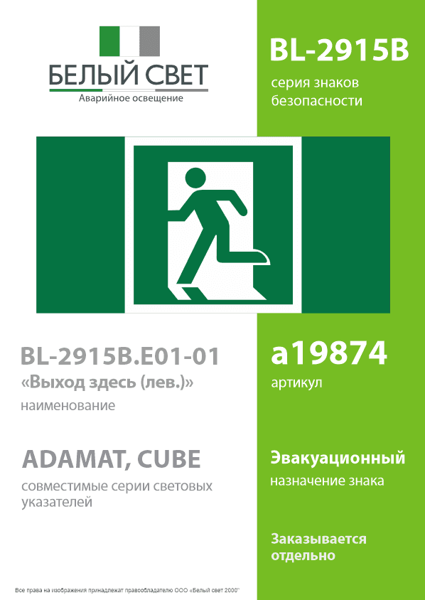 Знак безопасности BL-2915B.E01-01''Выход здесь (лев.)''