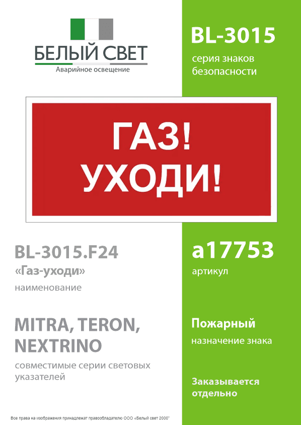 Знак безопасности BL-3015.F24''Газ-уходи''