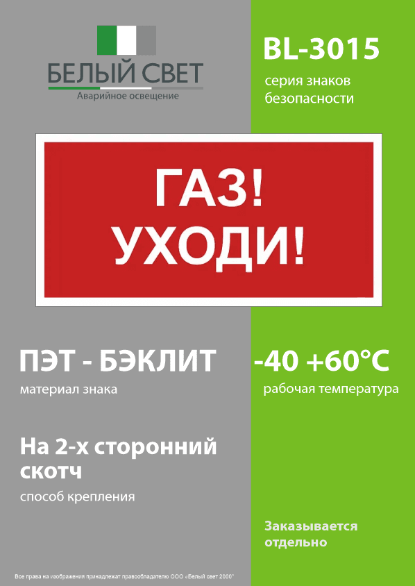 Знак безопасности BL-3015.F24''Газ-уходи''
