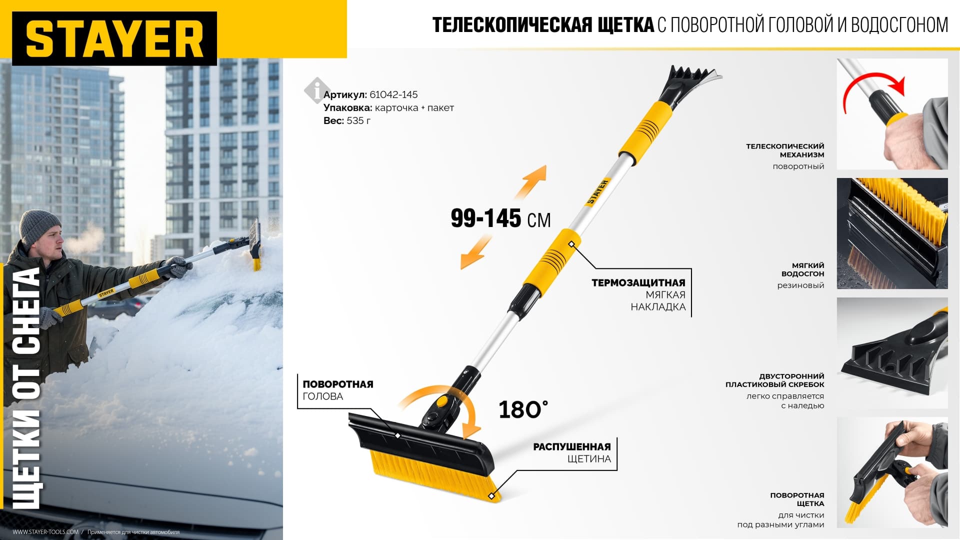 Щетка-скребок 980 - 1450 мм