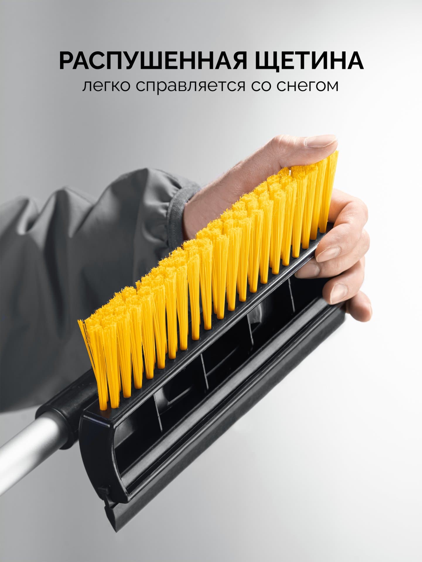 Щетка-скребок 980 - 1450 мм