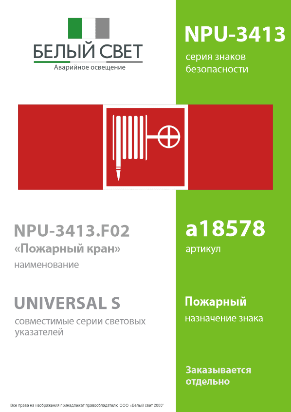 Знак безопасности NPU-3413.F02''Пожарный краН''