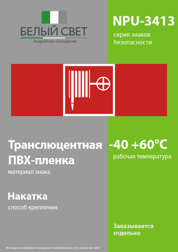 Знак безопасности NPU-3413.F02''Пожарный краН''