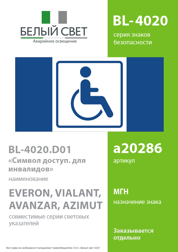 Знак безопасности BL-4020.D01''Символ доступ. для инвалидов''
