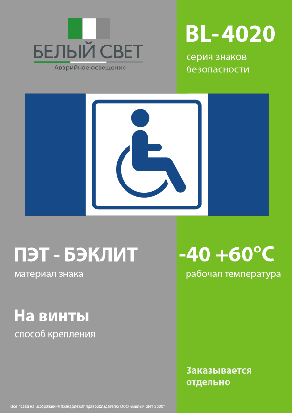 Знак безопасности BL-4020.D01''Символ доступ. для инвалидов''