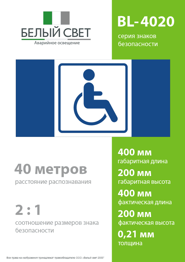 Знак безопасности BL-4020.D01''Символ доступ. для инвалидов''