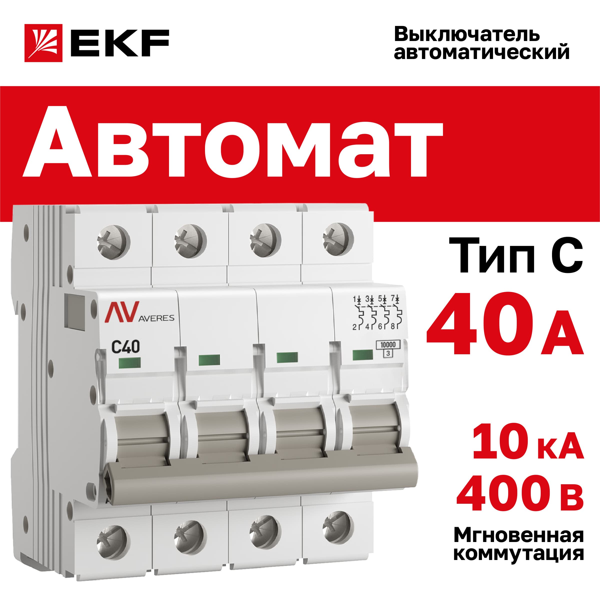 Выключатель автоматический AV-10 4P 40A (C) 10kA AVERES
