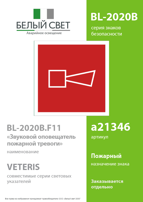 Знак безопасности BL-2020B.F11''Звуковой оповещатель пожарной тревоги''