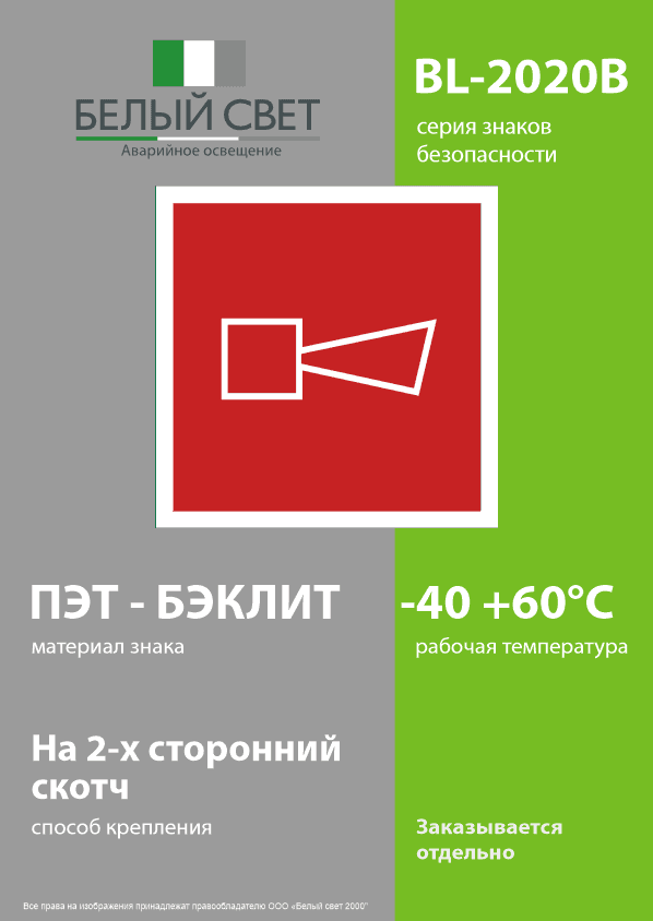 Знак безопасности BL-2020B.F11''Звуковой оповещатель пожарной тревоги''
