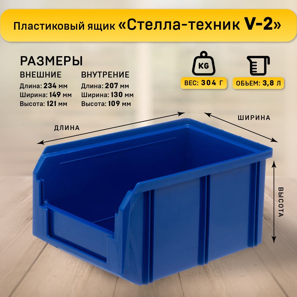 Ящик пластиковый 234х149х121мм, 3,8 литра