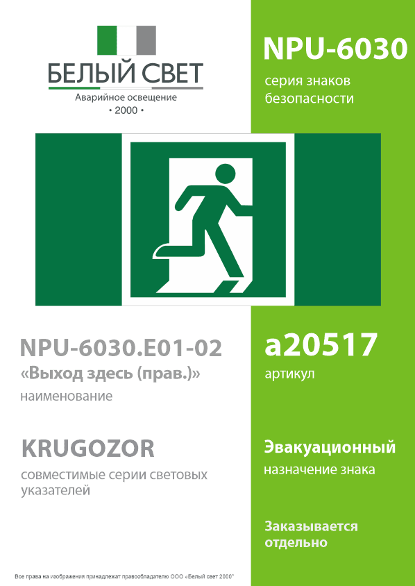 Знак безопасности NPU-6030.E01-02''Выход здесь (прав.)''