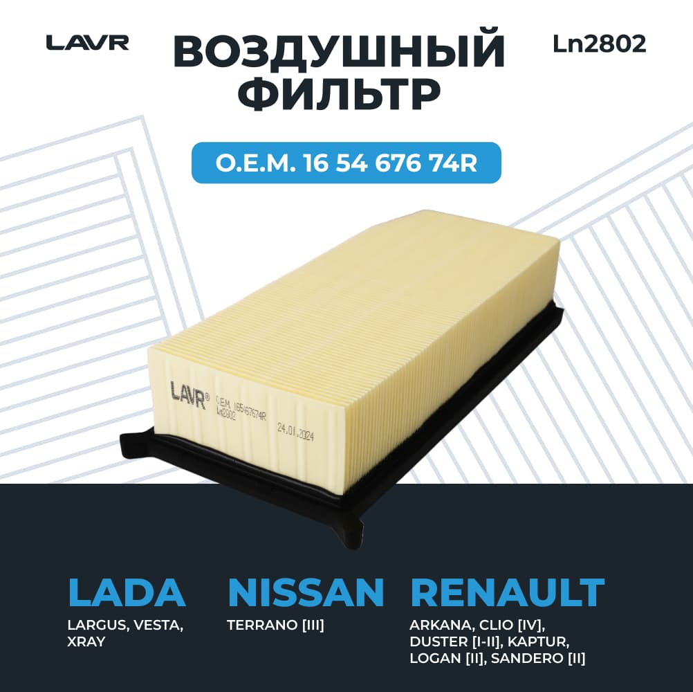 LAVR Фильтр воздушный, О.Е.М. 16 54 676 74R