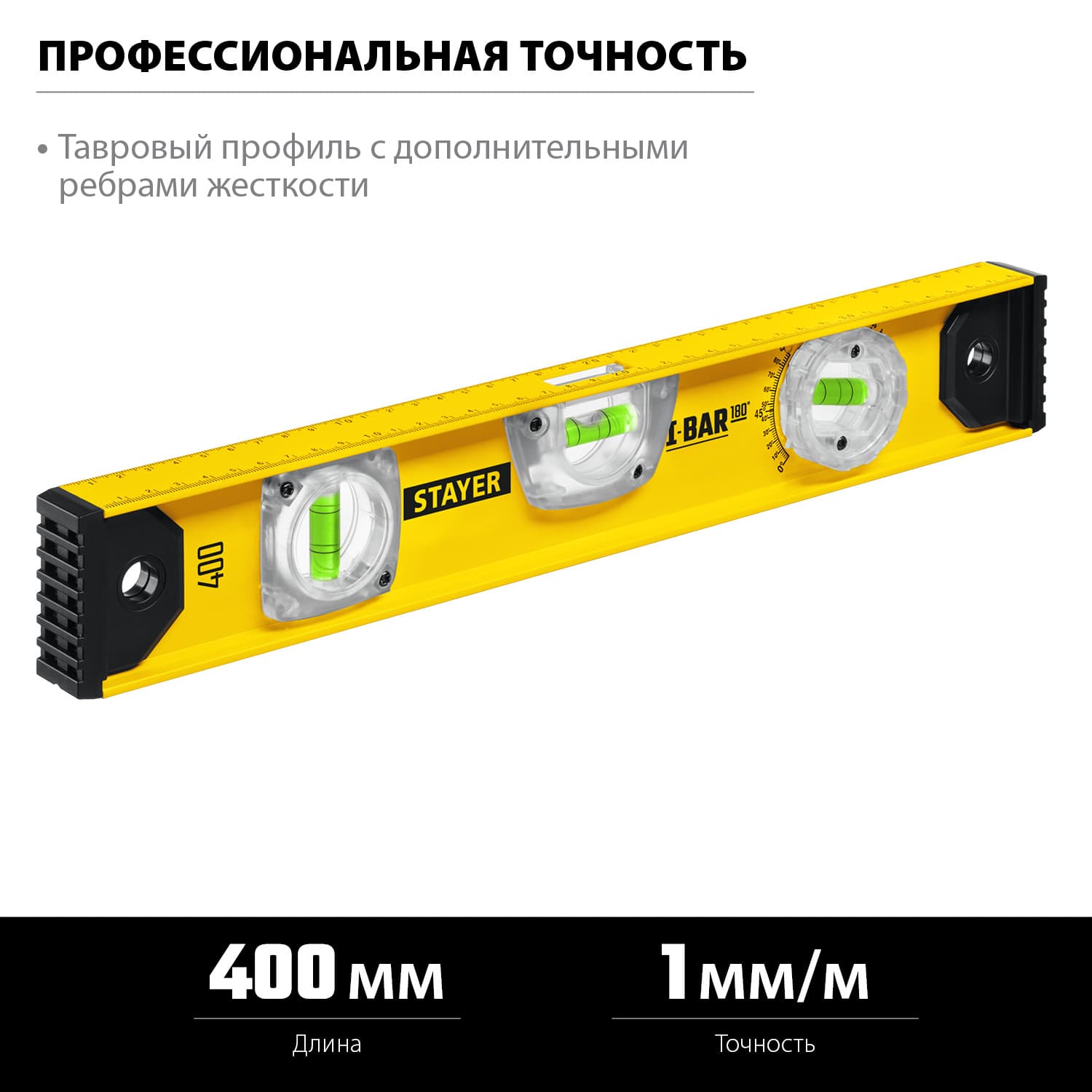 Уровень рельс I-Bar 400 мм