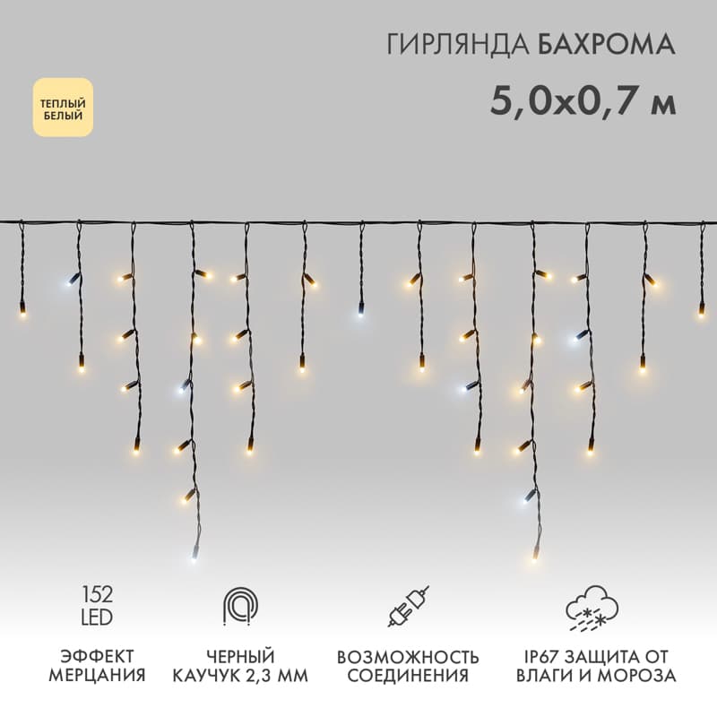 Гирлянда светодиодная Бахрома Айсикл 5х0,7м 152 LED теплый белый, черный каучук, IP67, эффект мерцания, 230 В нужен блок питания