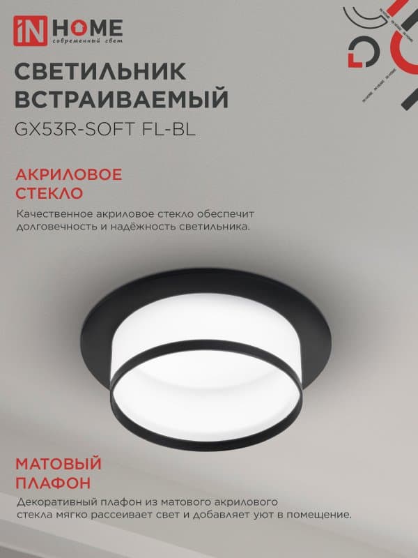 Светильник встраиваемый GX53R-SOFT FL-BL под GX53 матовый плафон, 110х58мм черный IN HOME