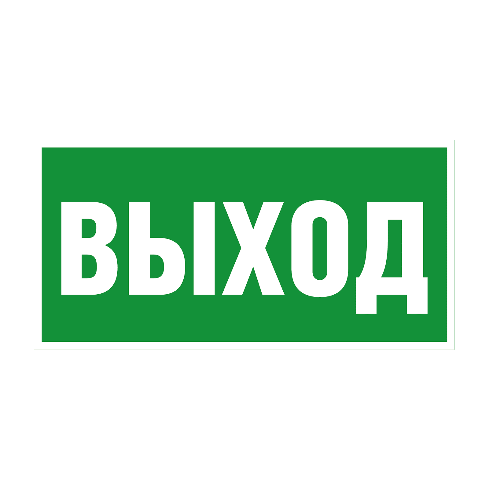 Пиктограмма наклейка эвакуационный знак ЭЗ 3015 Указатель выхода E22