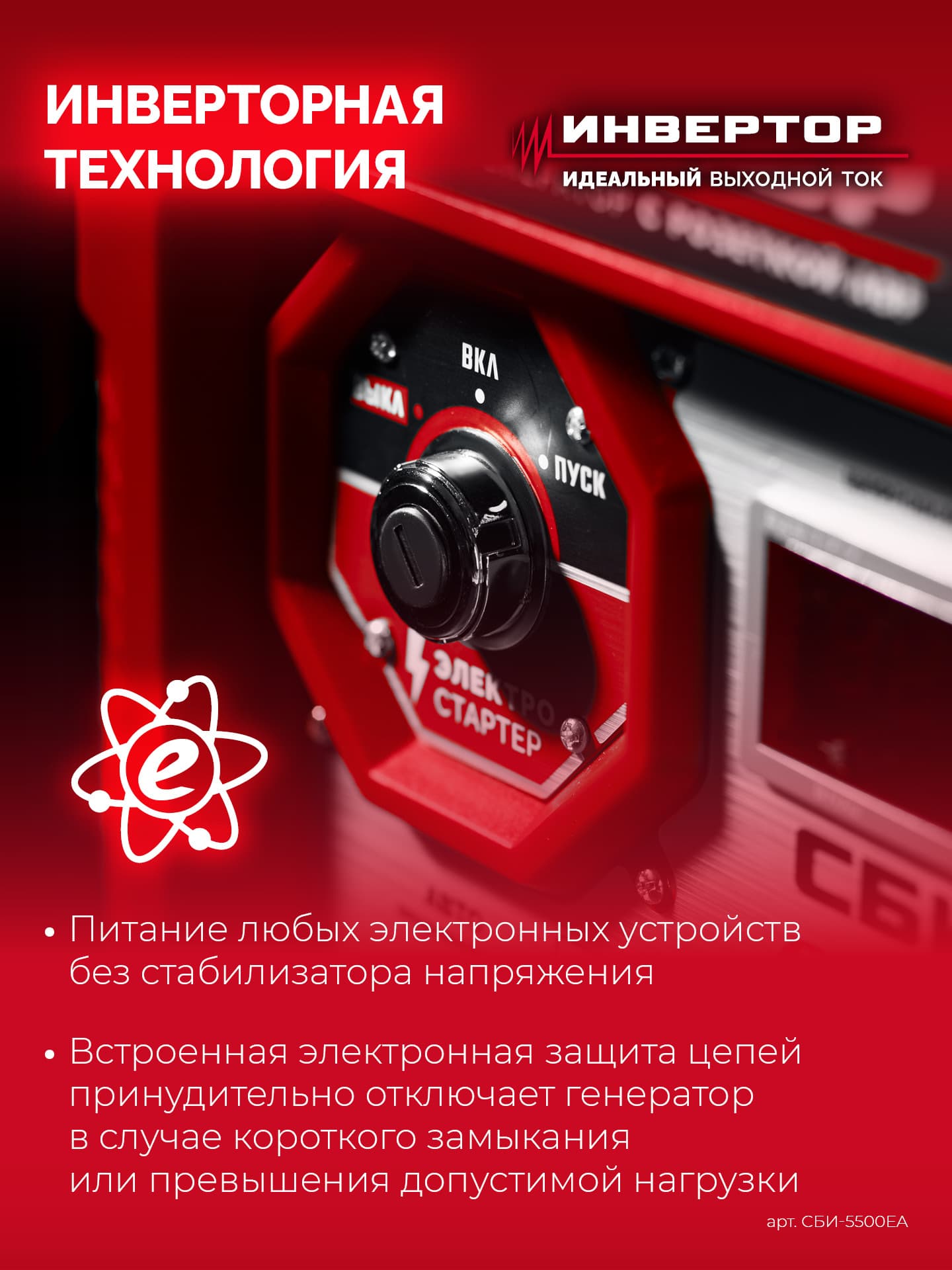Генератор инверторный с электростартером и розеткой АВР, 5500 Вт