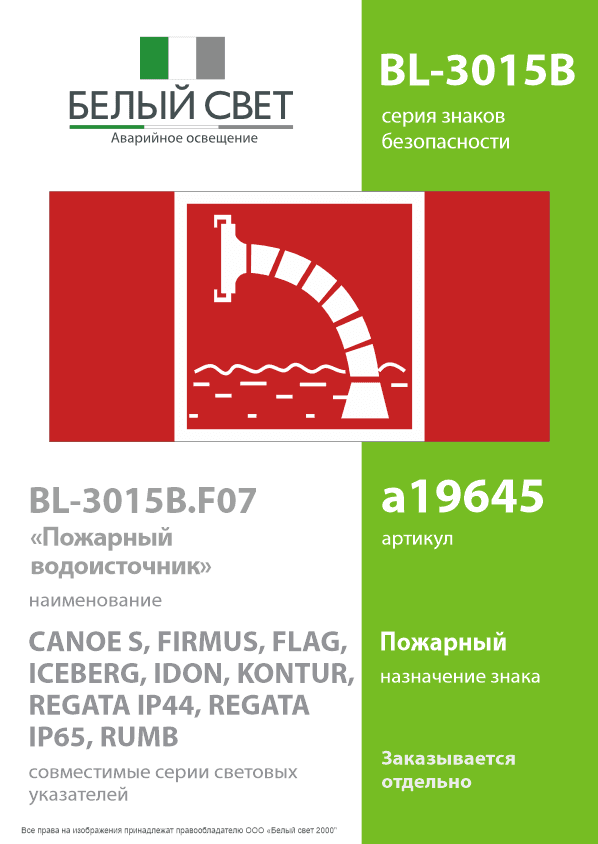 Знак безопасности BL-3015B.F07''Пожарный водоисточник''