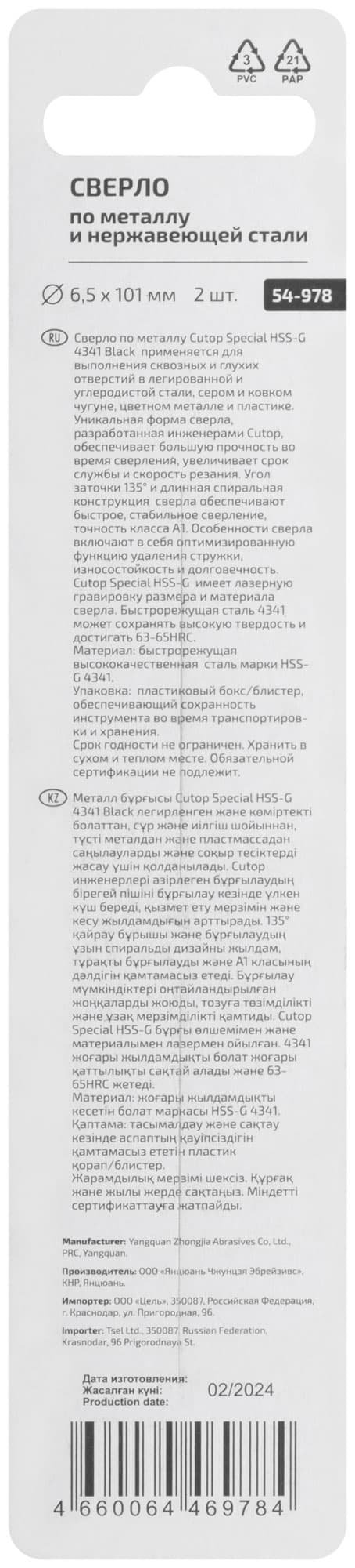 Сверло по металлу Special, HSS-G, 6,5x101/56 мм, 2 шт.