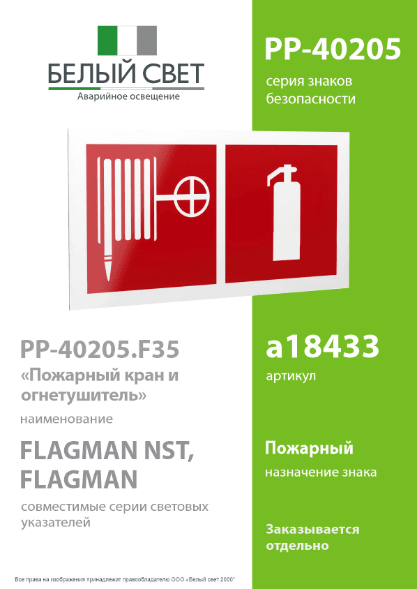Знак безопасности PP-40205.F35''Пожарный кран и огнетушитель''