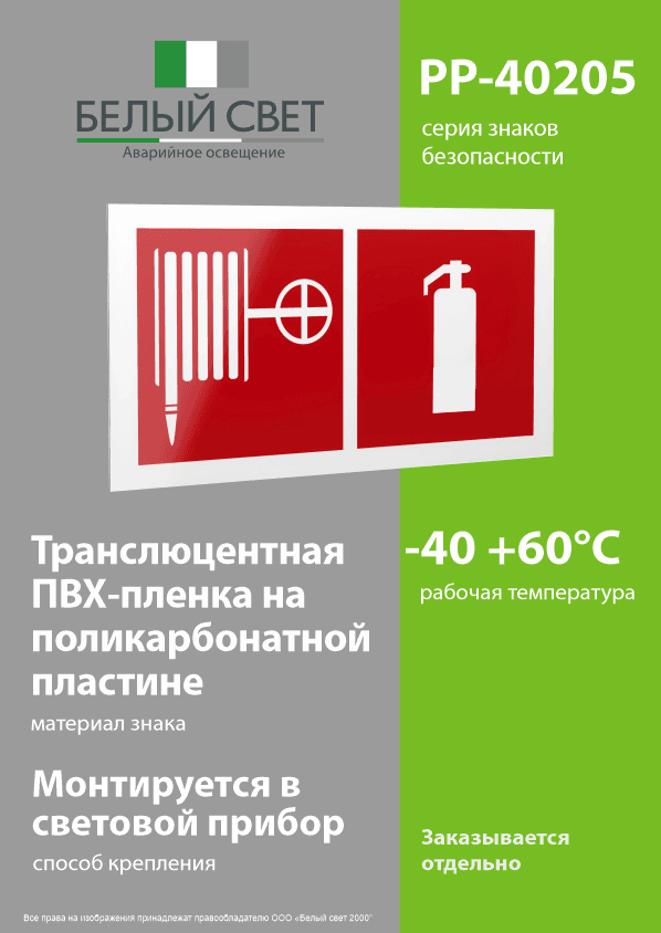 Знак безопасности PP-40205.F35''Пожарный кран и огнетушитель''