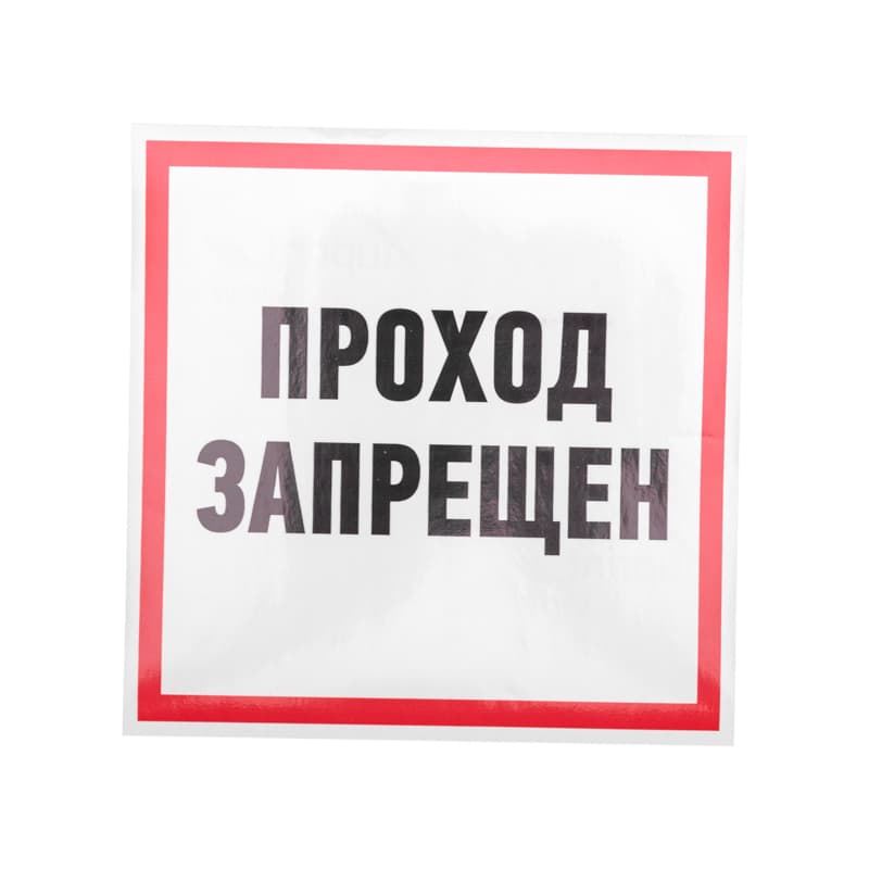 Наклейка информационный знак Проход запрещен 200x200 мм,