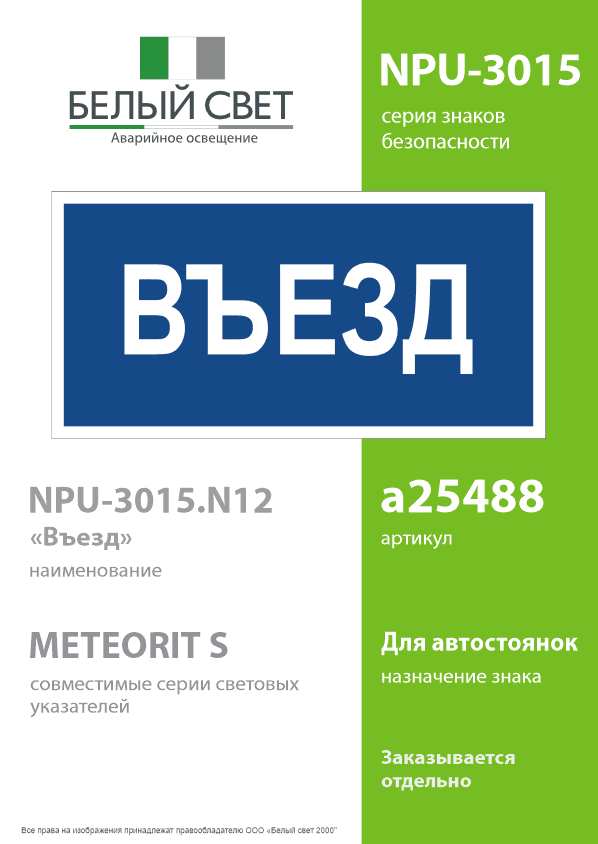 Знак безопасности NPU-3015.N12''Въезд''