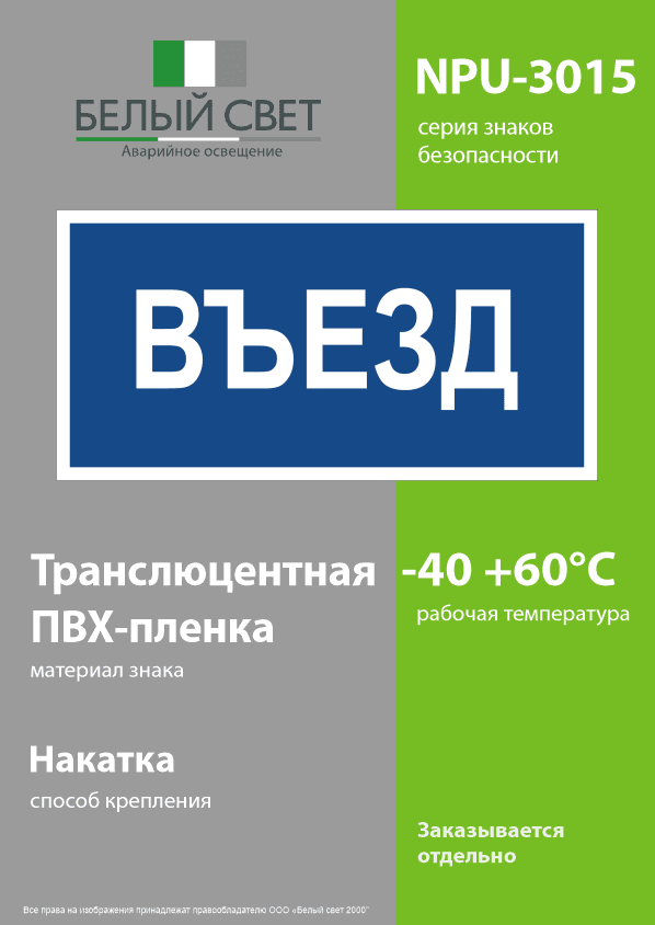 Знак безопасности NPU-3015.N12''Въезд''