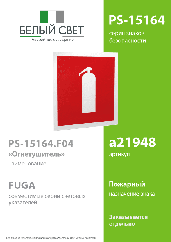 Знак безопасности PS-15164.F04''Огнетушитель''