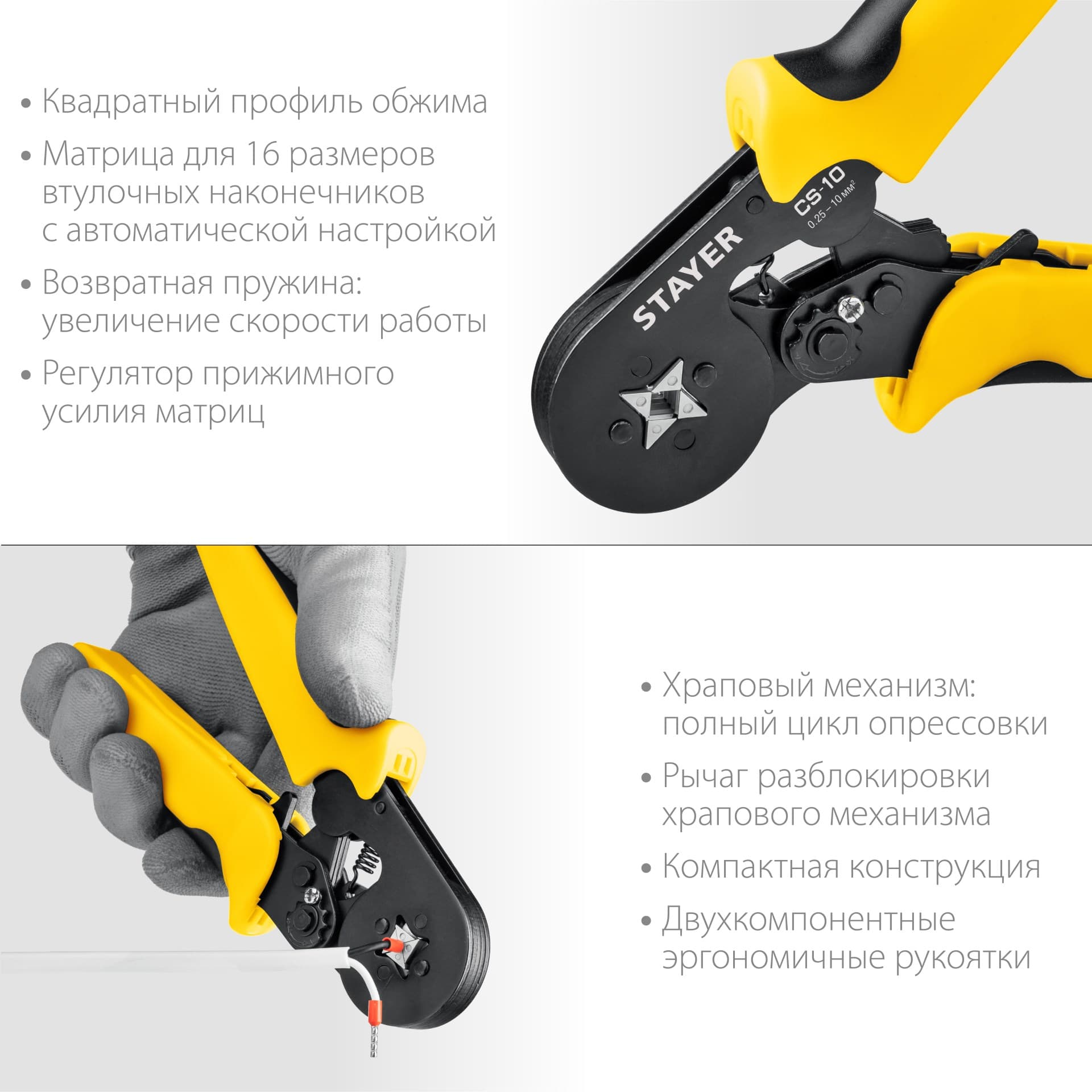 Пресс-клещи CS-10 0.25-10мм2 с квадратным профилем для втулочных наконечников