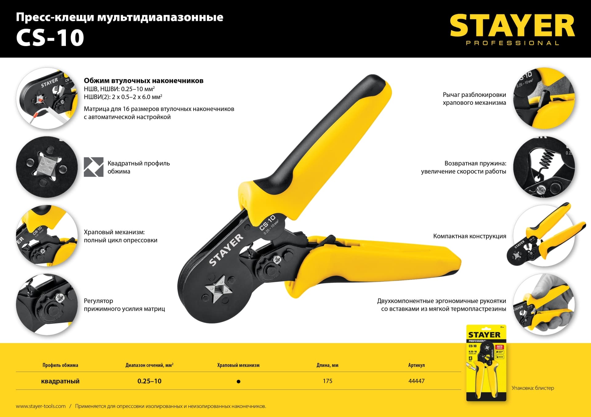 Пресс-клещи CS-10 0.25-10мм2 с квадратным профилем для втулочных наконечников