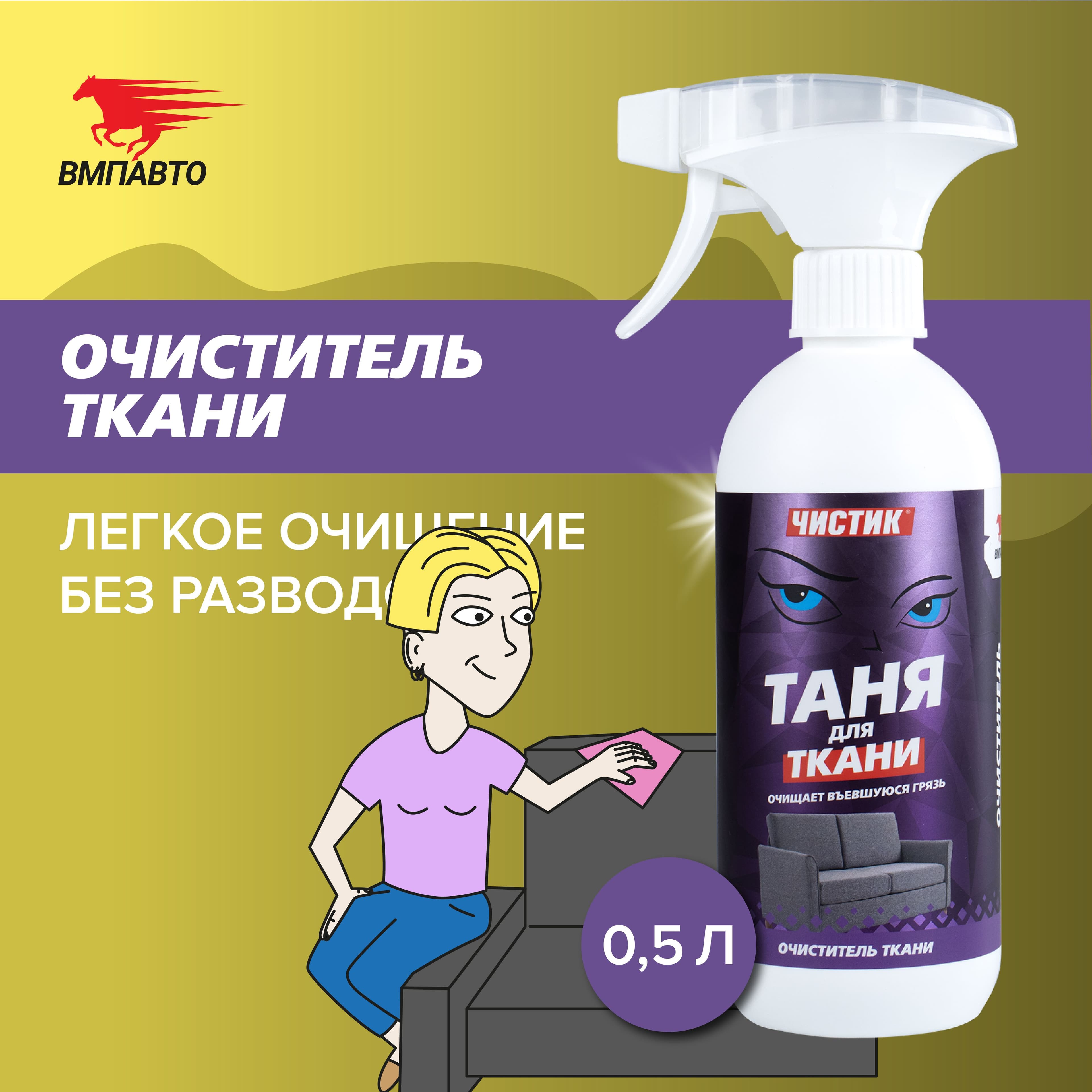 "Чистящее средство Чистик ""Таня для ткани"", 500мл флакон с триггером"