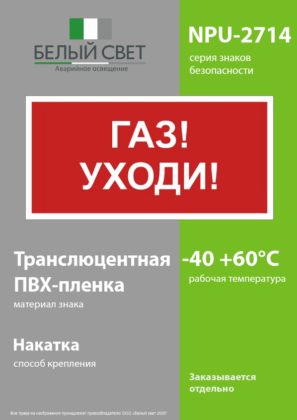 Знак безопасности NPU-2714.F24''Газ-уходи''
