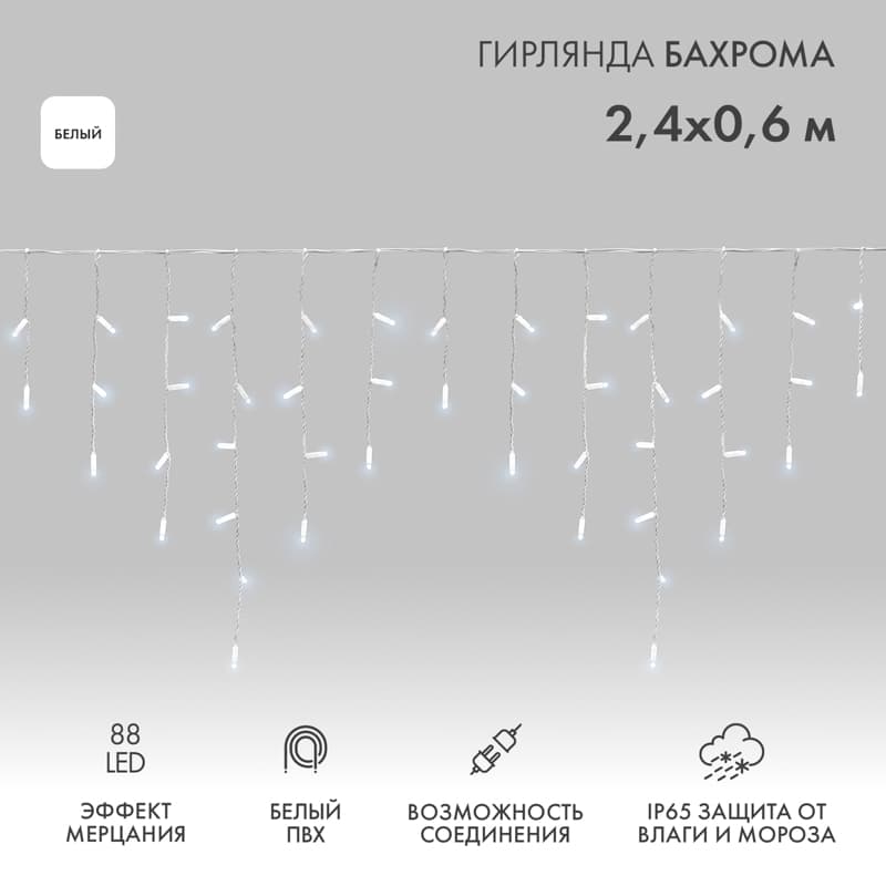 Гирлянда Айсикл Бахрома светодиодный, 2,4 х 0,6 м, эффект мерцания, белый провод, 230 В, диоды белые, 88 LED