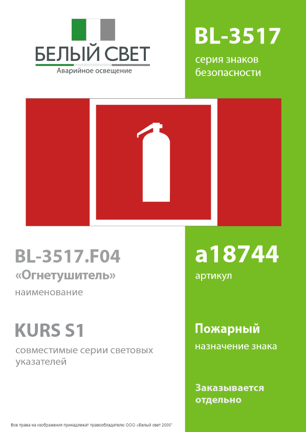 Знак безопасности BL-3517.F04''Огнетушитель''