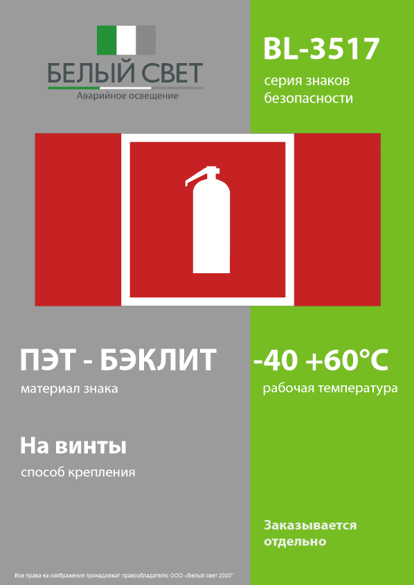 Знак безопасности BL-3517.F04''Огнетушитель''