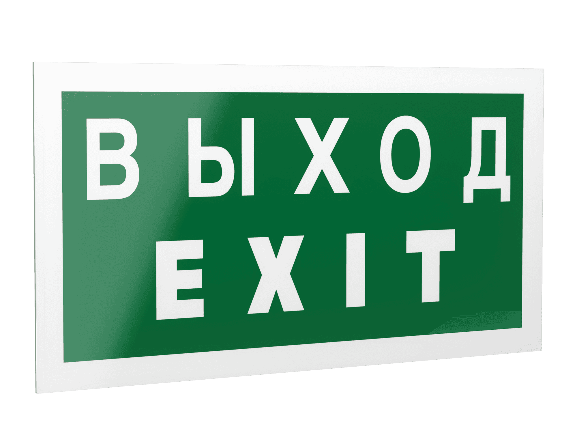 Знак безопасности PS-42226.E24''Выход-EXIT''