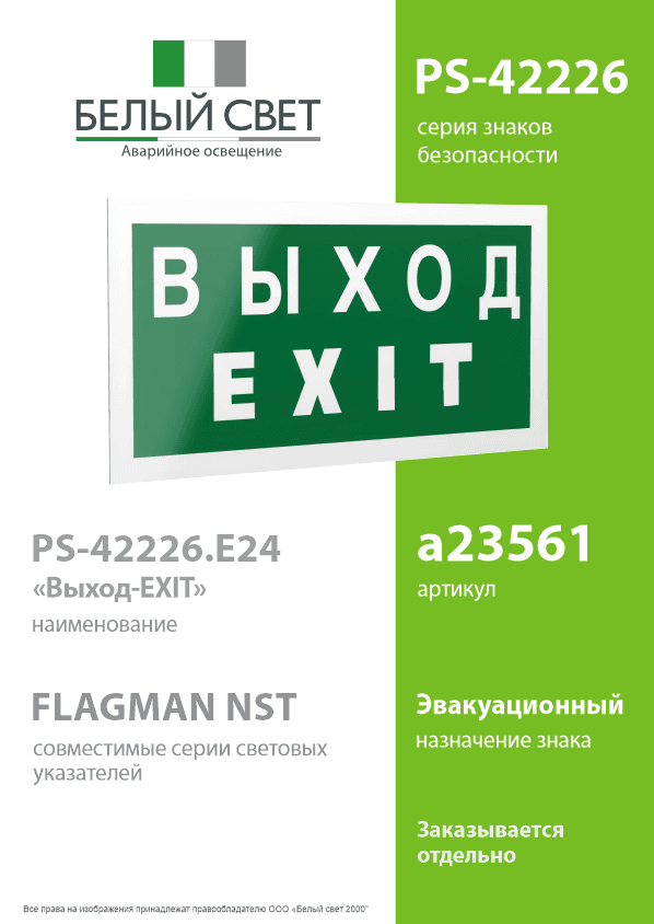 Знак безопасности PS-42226.E24''Выход-EXIT''