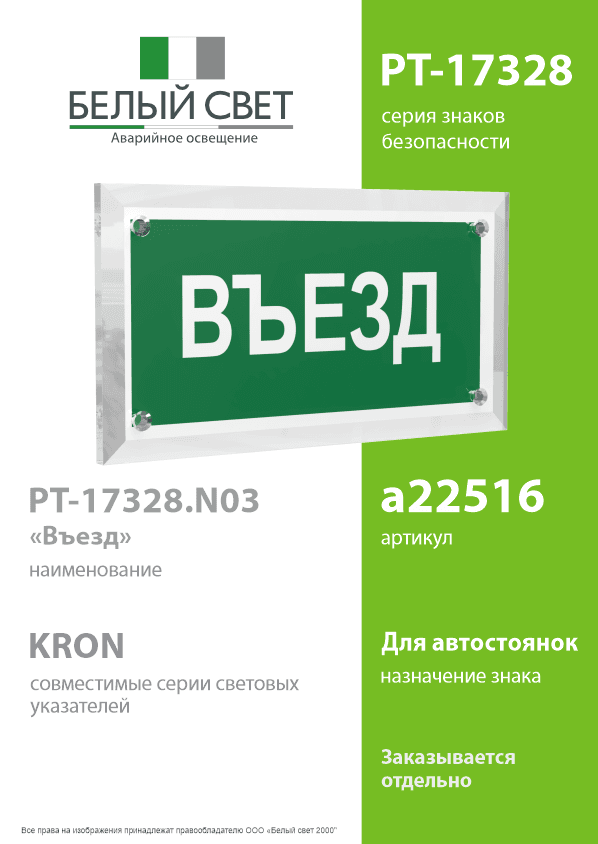 Знак безопасности PT-17328.N03''Въезд''