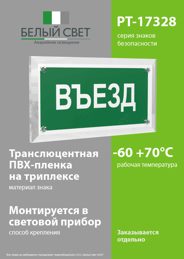 Знак безопасности PT-17328.N03''Въезд''